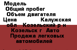  › Модель ­ Volkswagen Golf 2 › Общий пробег ­ 120 000 › Объем двигателя ­ 2 › Цена ­ 45 000 - Калужская обл., Козельский р-н, Козельск г. Авто » Продажа легковых автомобилей   